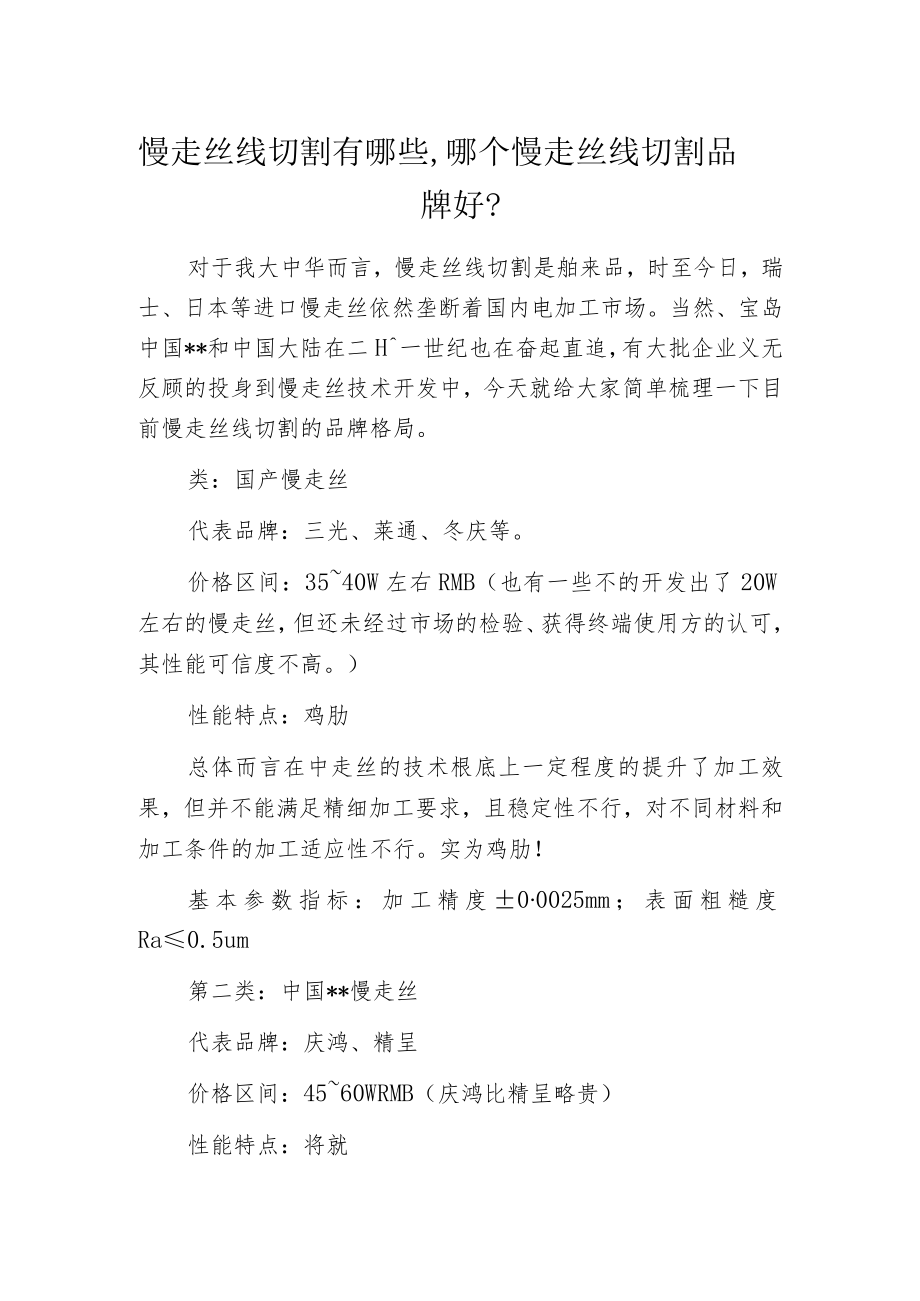 慢走丝线切割有哪些,哪个慢走丝线切割品牌好-.docx_第1页