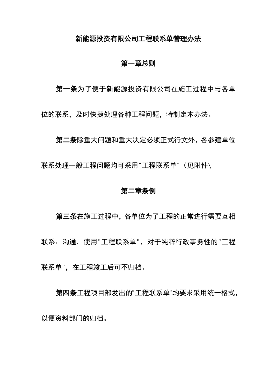 新能源投资有限公司工程联系单管理办法.docx_第1页