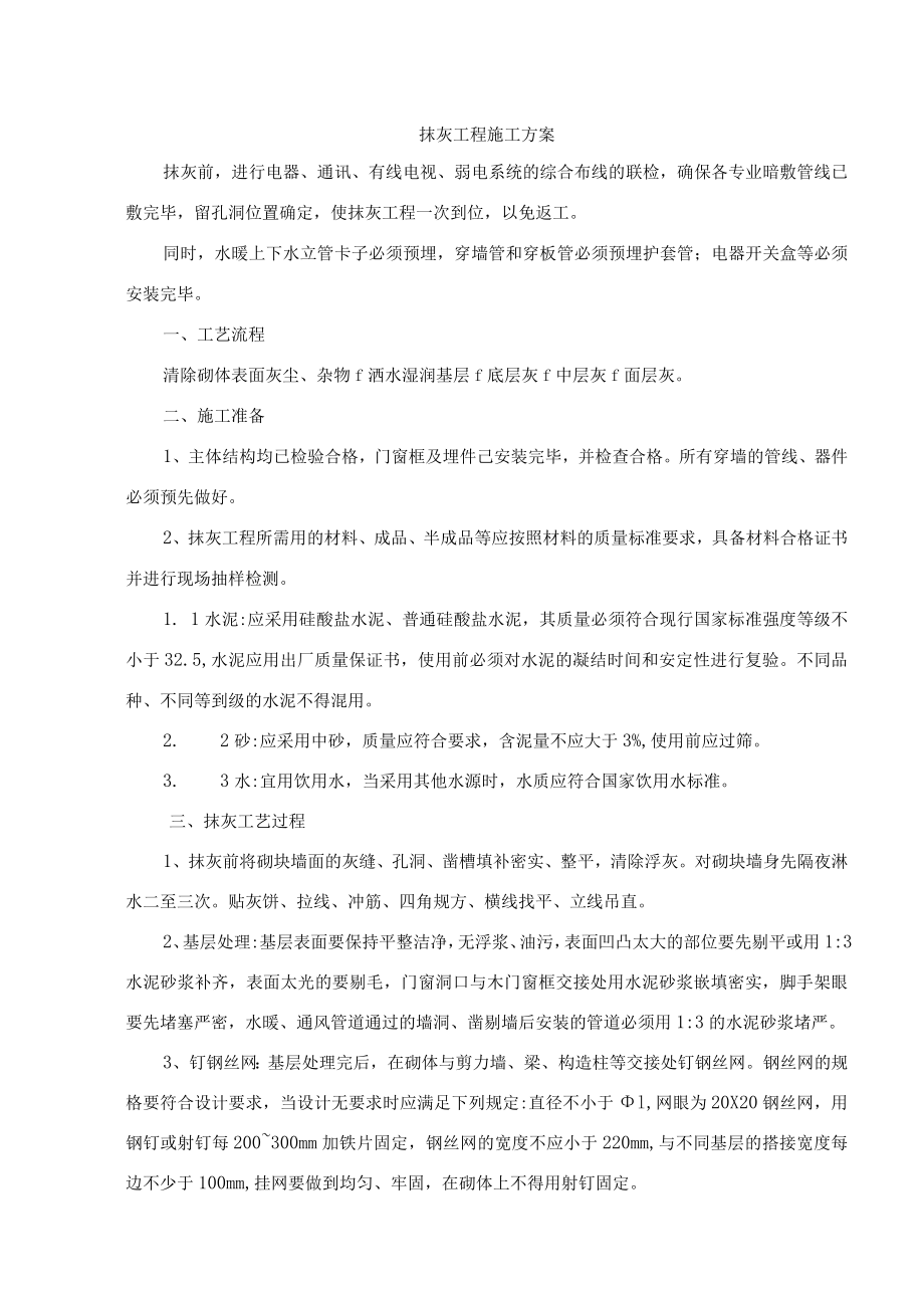 抹灰工程施工方案.docx_第1页