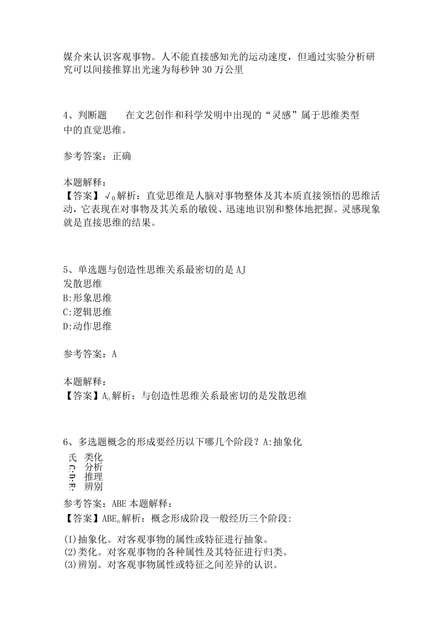 教师招聘考试题库《言语与思维》必看考点(二)2.docx_第2页