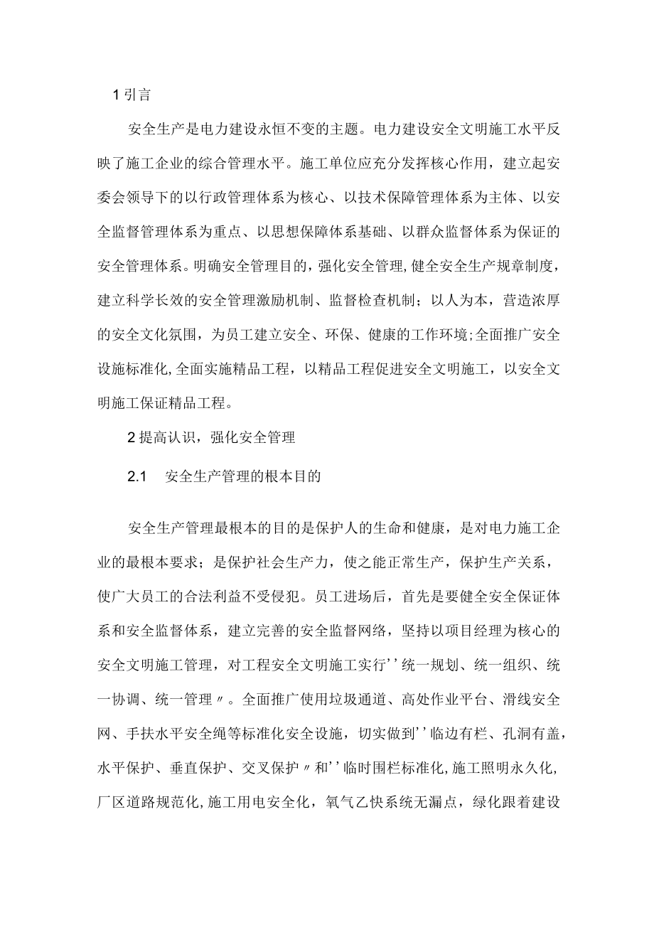 提高电力工程项目安全的方法.docx_第1页