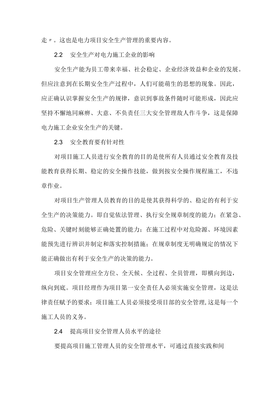 提高电力工程项目安全的方法.docx_第2页