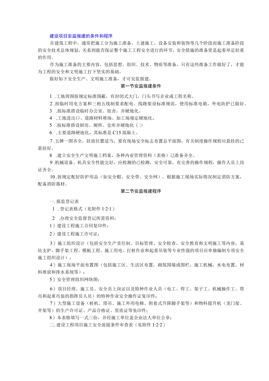 建设项目安监报建的条件和程序.docx_第1页