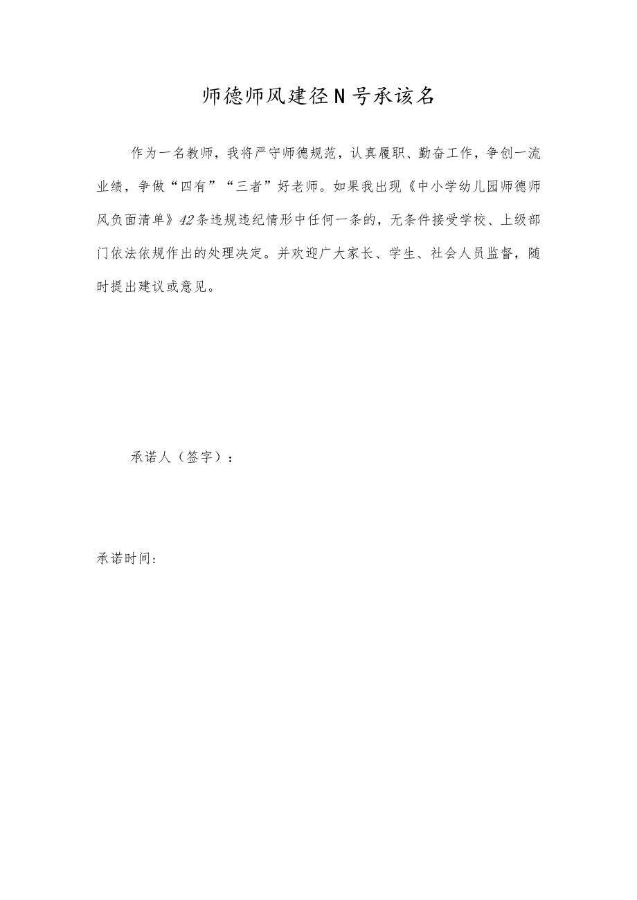 师德师风建设公开承诺书.docx_第1页