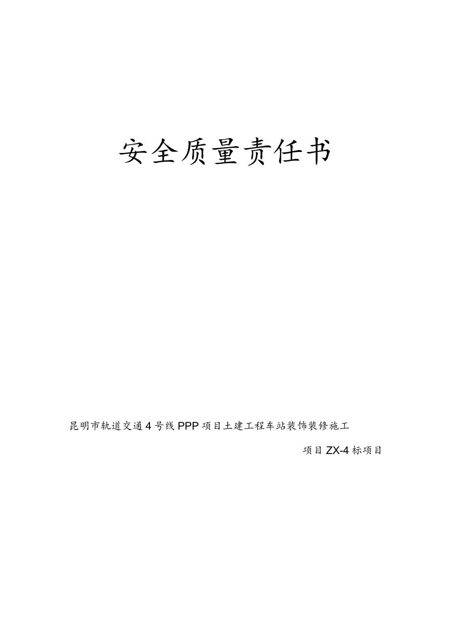 安全质量责任书-安全总监（王克代何小宁签）.docx_第1页