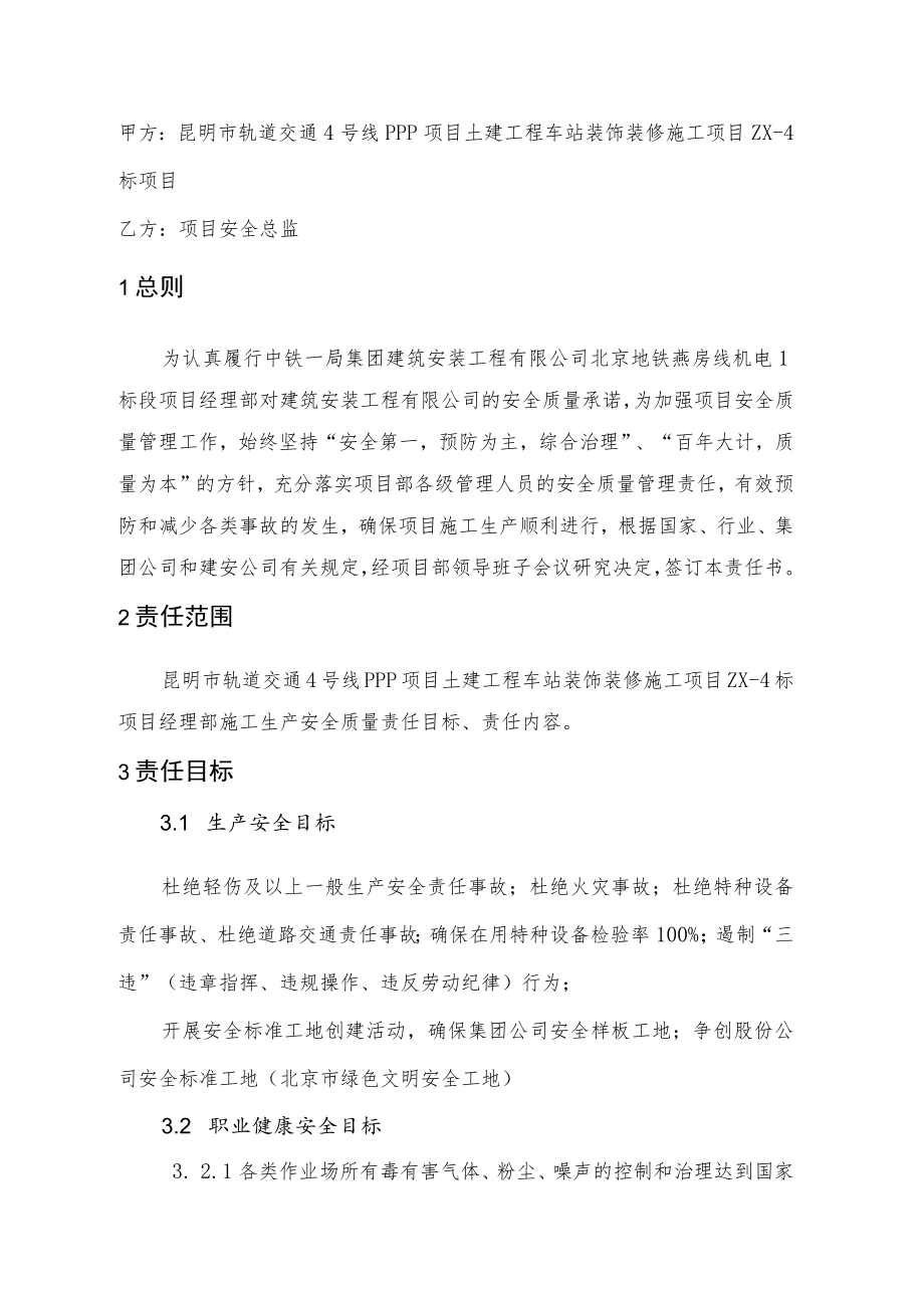 安全质量责任书-安全总监（王克代何小宁签）.docx_第2页