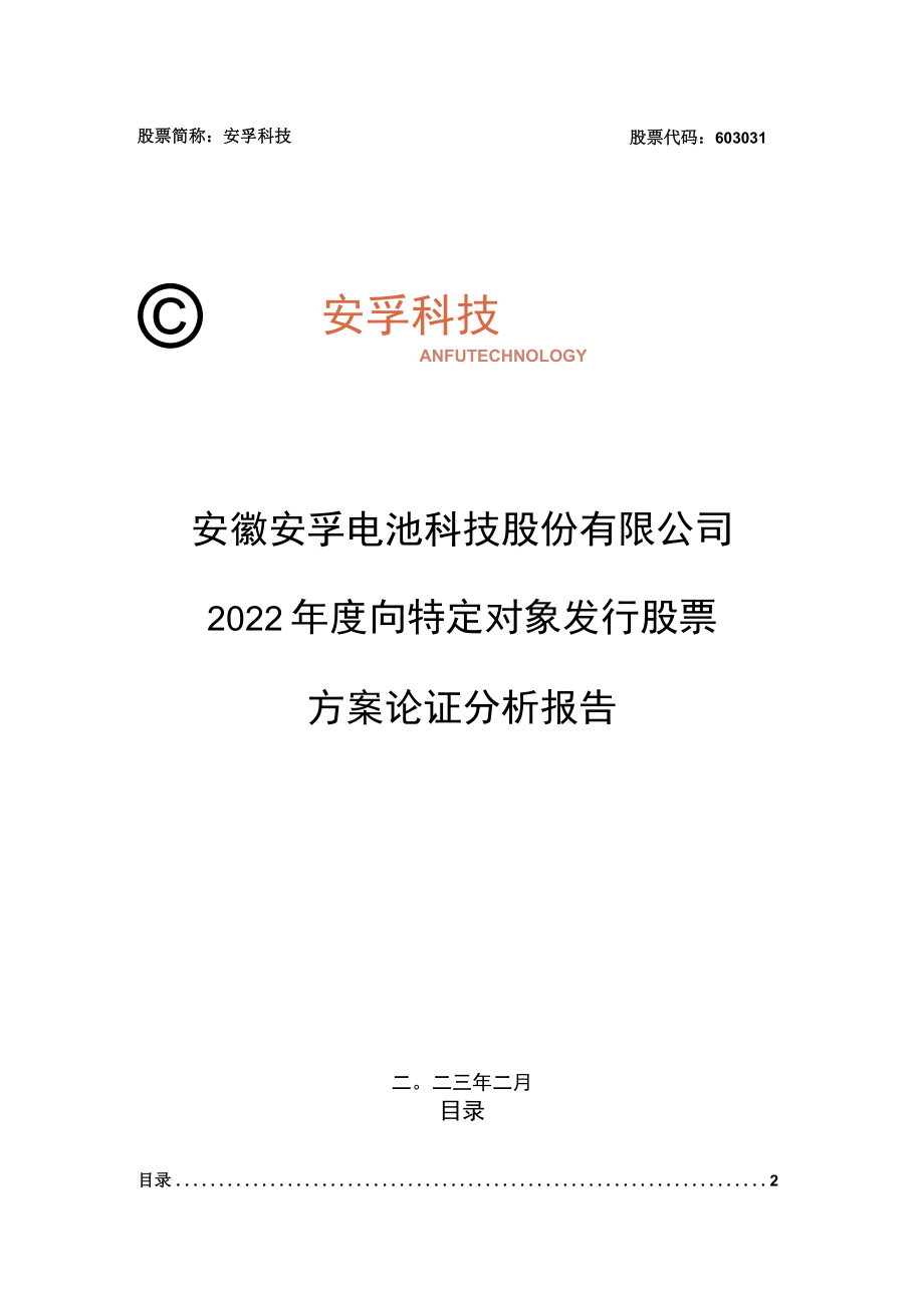 安徽安孚电池科技股份有限公司2022年度向特定对象发行股票方案论证分析报告.docx_第1页