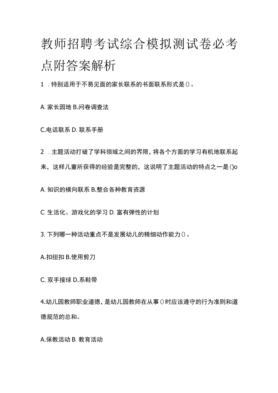 教师招聘考试综合模拟测试卷必考点附答案解析tt.docx_第1页