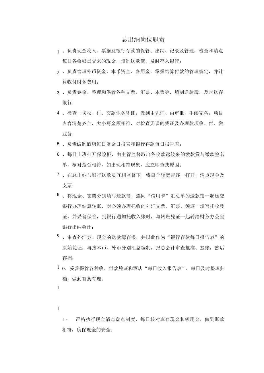 总出纳岗位职责1.docx_第1页