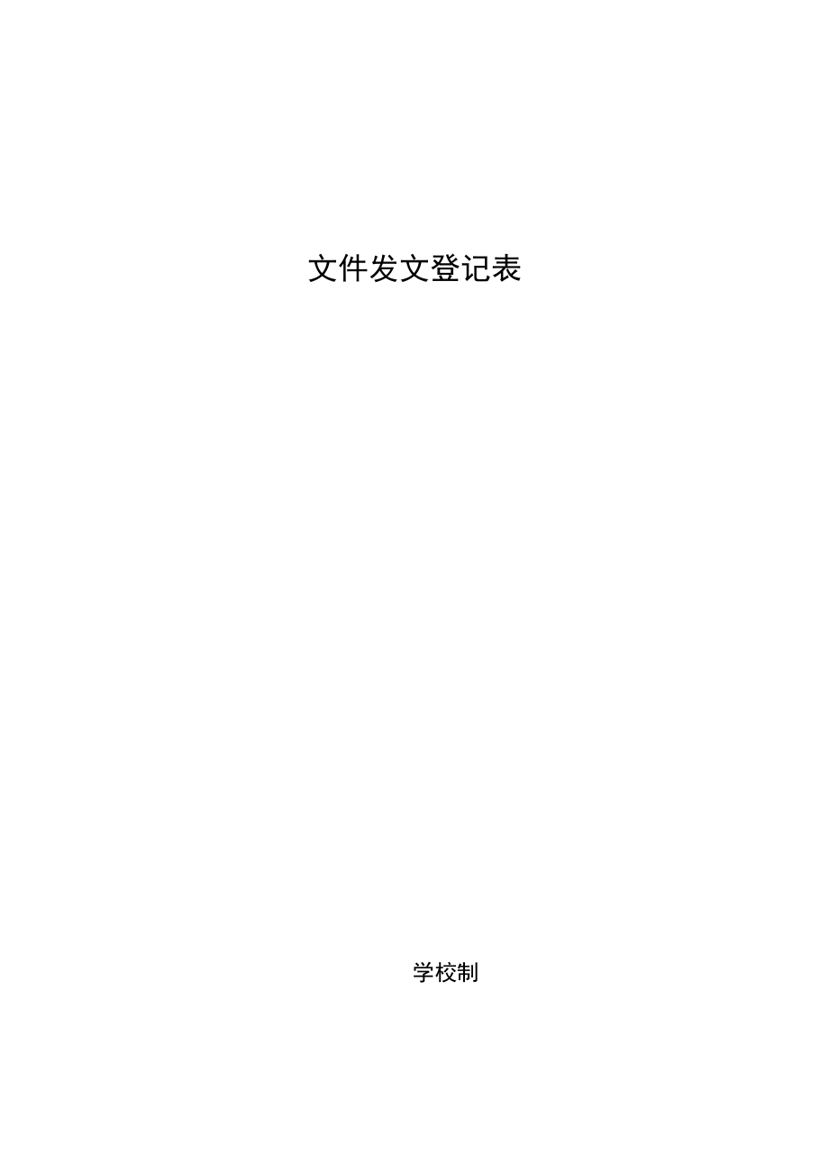 学校文件发放登记表.docx_第1页