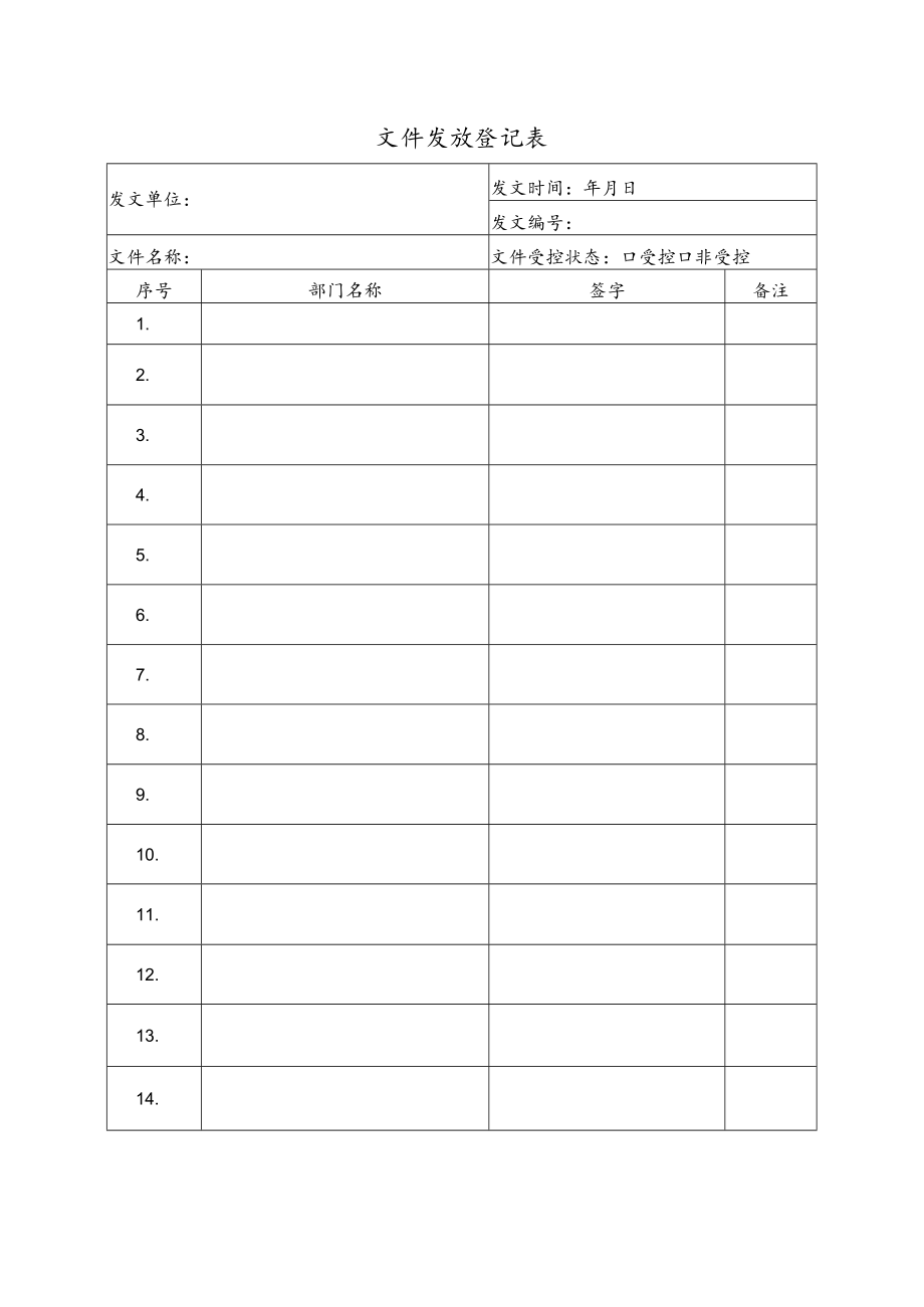 学校文件发放登记表.docx_第2页