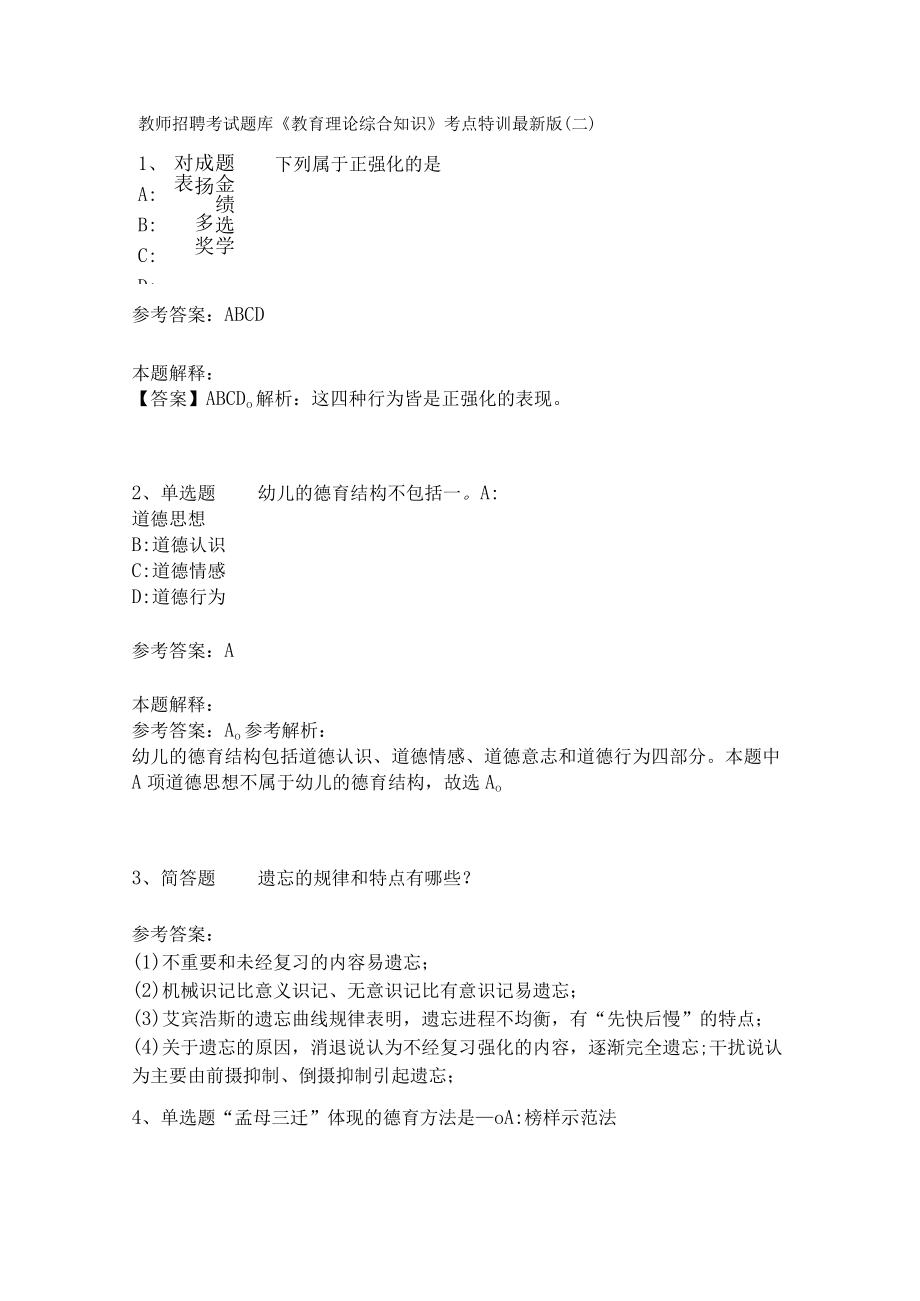 教师招聘考试题库《教育理论综合知识》考点特训212.docx_第1页