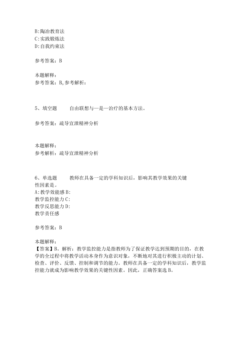 教师招聘考试题库《教育理论综合知识》考点特训212.docx_第2页