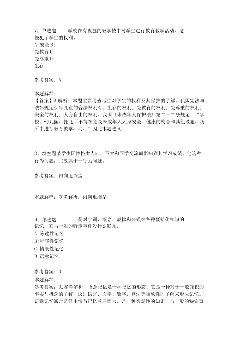 教师招聘考试题库《教育理论综合知识》考点特训212.docx_第3页