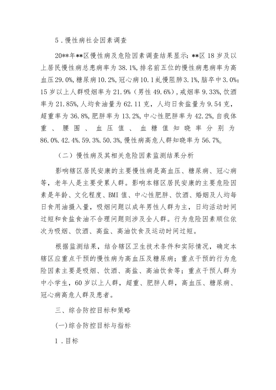 慢性病防控的综合安康报告.docx_第3页