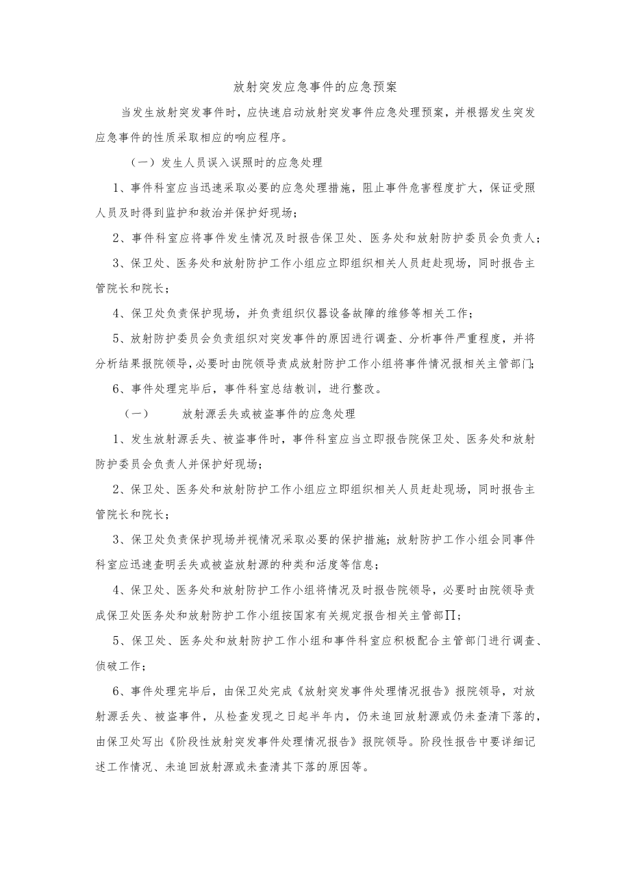 放射突发应急事件的应急预案.docx_第1页