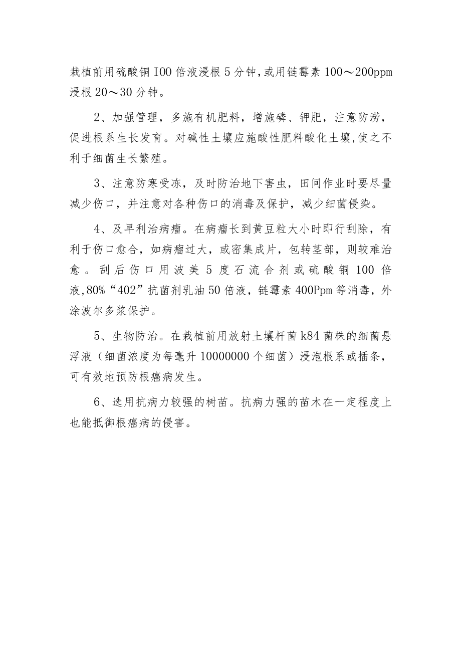 月季根瘤病的防治方法.docx_第2页