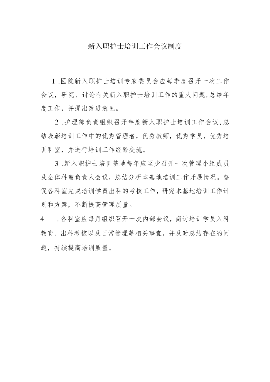 新入职护士培训工作会议制度.docx_第1页