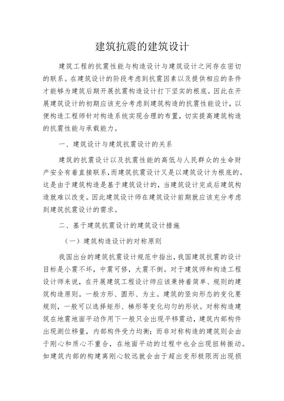 建筑抗震的建筑设计.docx_第1页