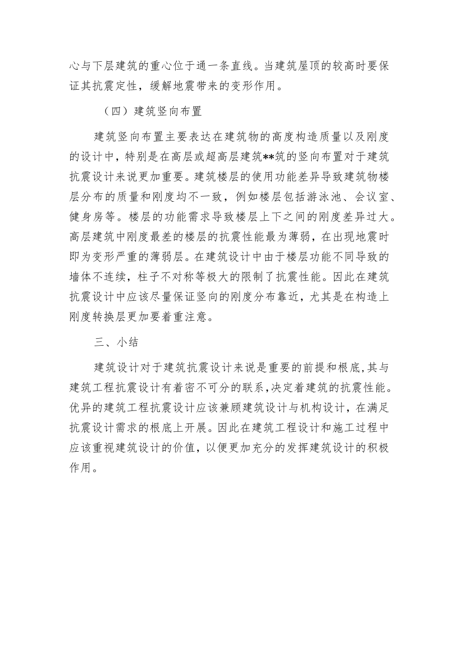 建筑抗震的建筑设计.docx_第3页