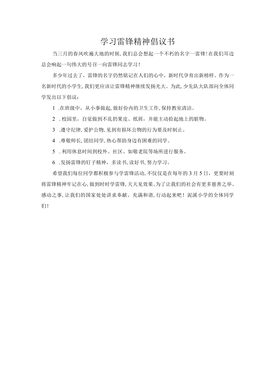 学习雷锋精神倡议书.docx_第1页