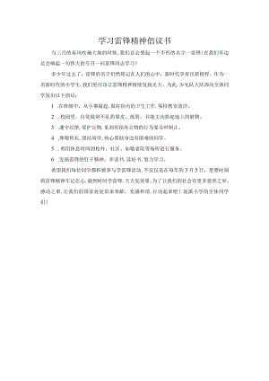 学习雷锋精神倡议书.docx