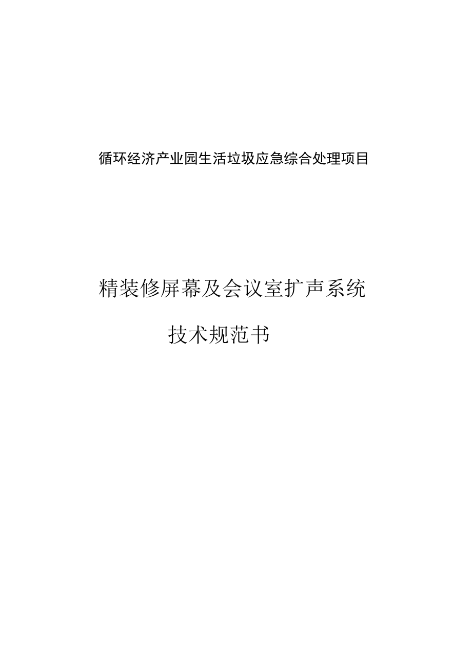 循环经济产业园生活垃圾应急综合处理项目精装修屏幕及会议室扩声系统技术规范书.docx_第1页