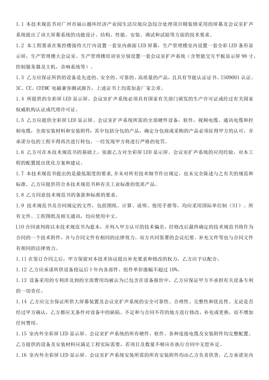 循环经济产业园生活垃圾应急综合处理项目精装修屏幕及会议室扩声系统技术规范书.docx_第3页