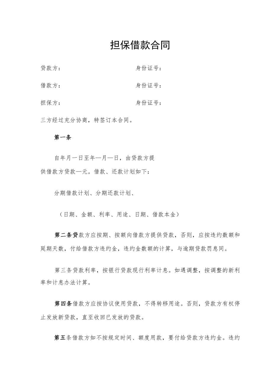 担保借款合同.docx_第1页