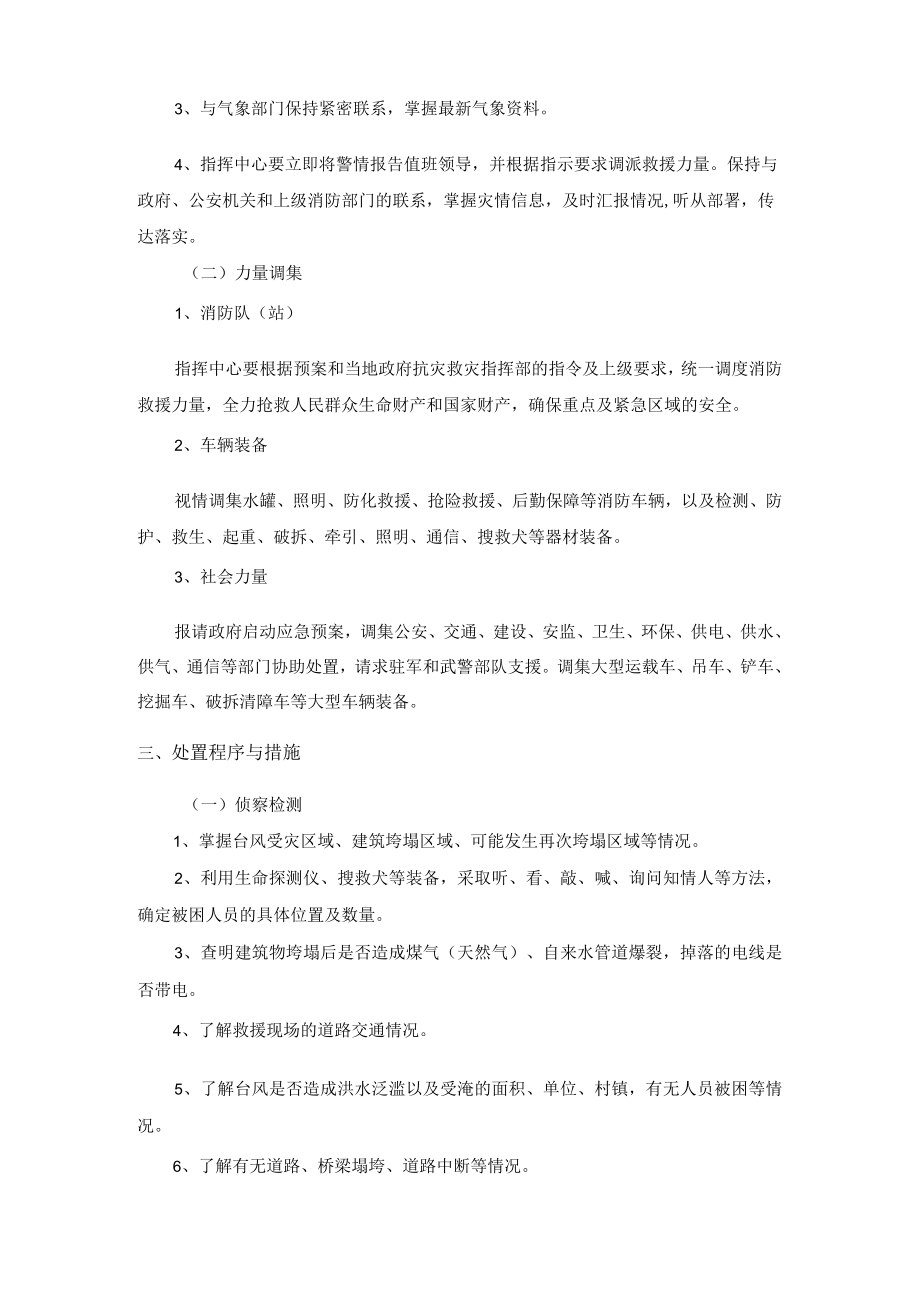 抢险救援队台风灾害处置规程.docx_第2页