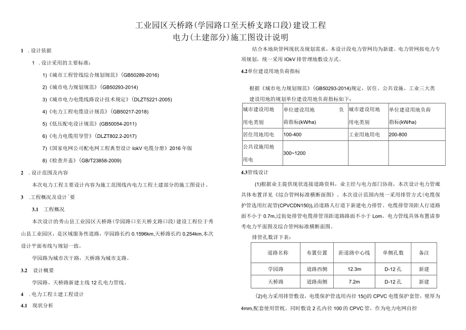 工业园区天桥路（学园路口至天桥支路口段）建设工程电力（土建部分）施工图设计说明.docx_第1页