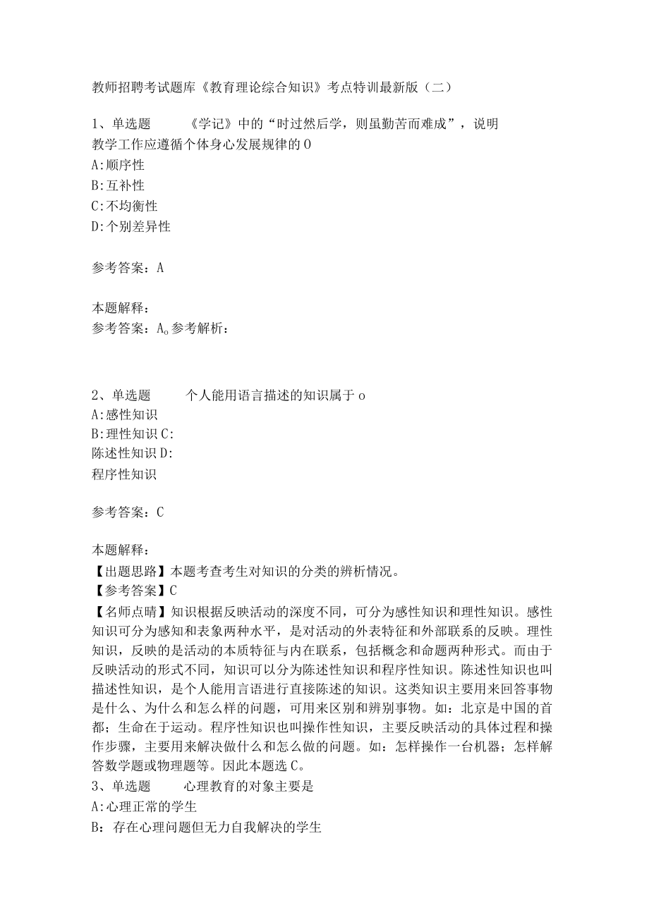 教师招聘考试题库《教育理论综合知识》考点特训162.docx_第1页