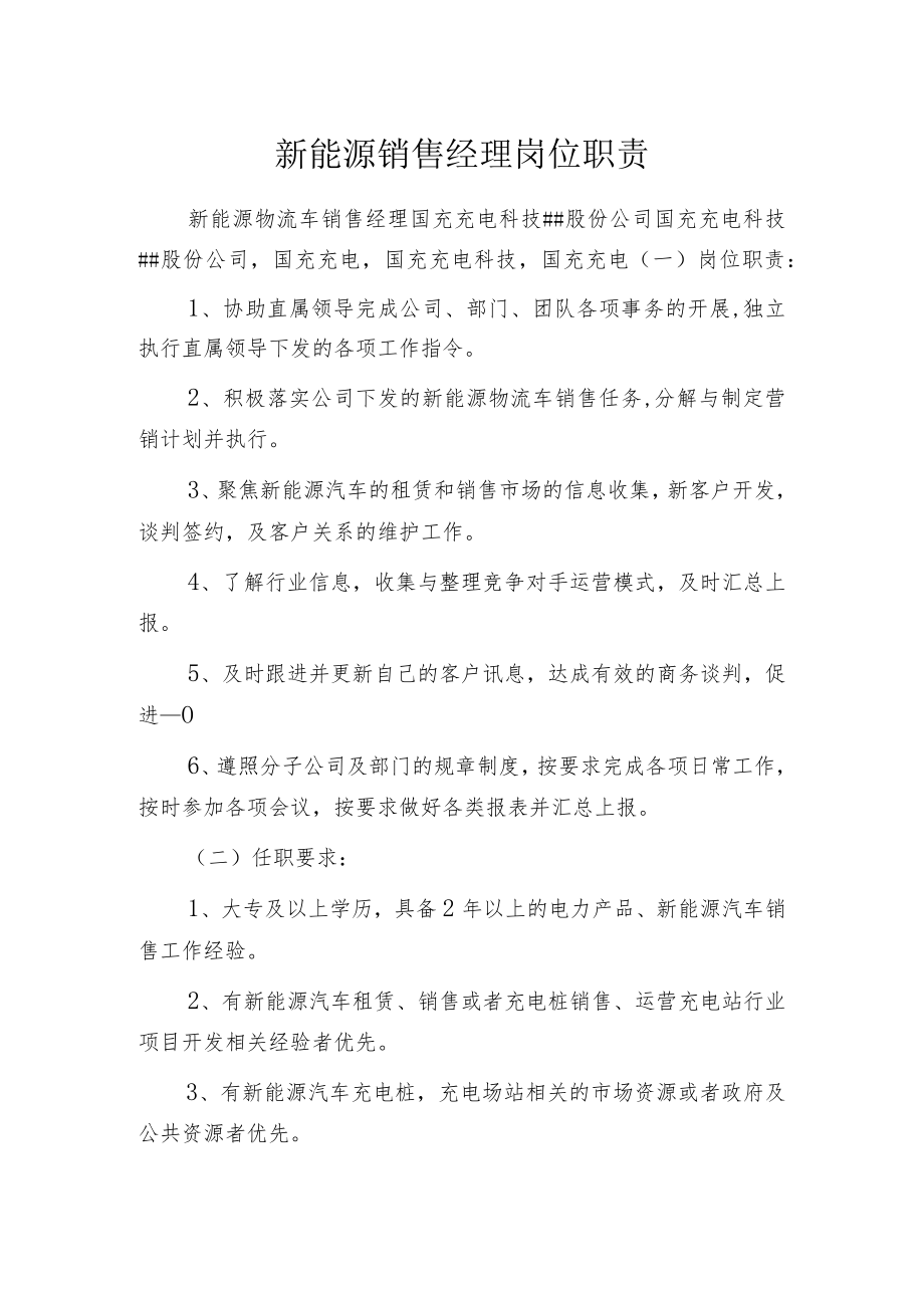 新能源销售经理岗位职责.docx_第1页