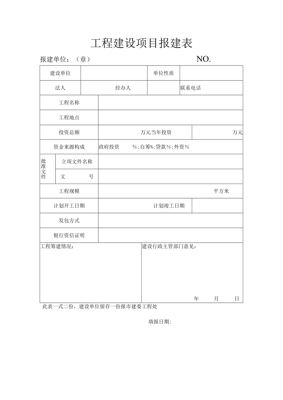 工程建设项目报建表.docx_第1页