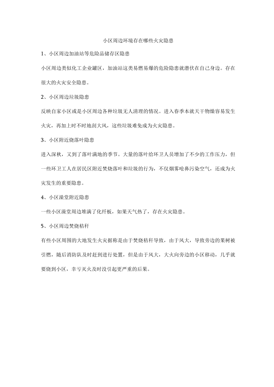 小区周边环境存在哪些火灾隐患.docx_第1页