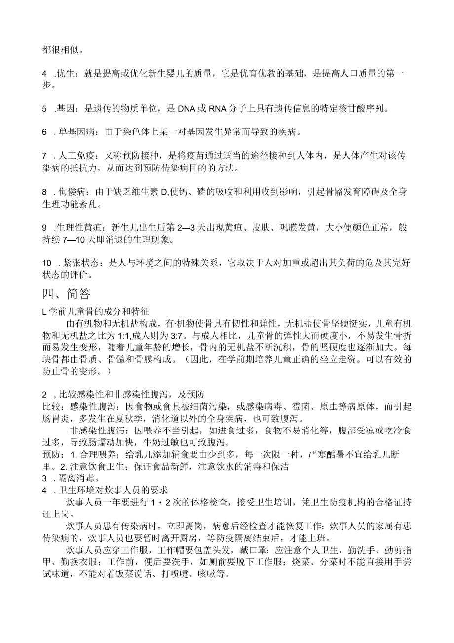 学前卫生学复习资料重点.docx_第2页