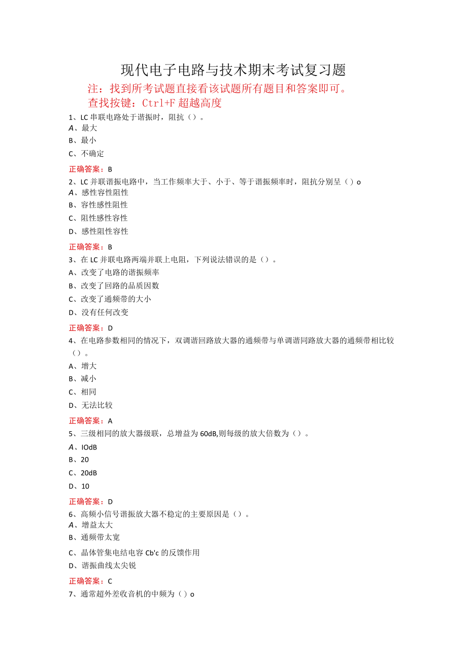 山东开放大学现代电子电路与技术期末考试复习题及参考答案.docx_第1页