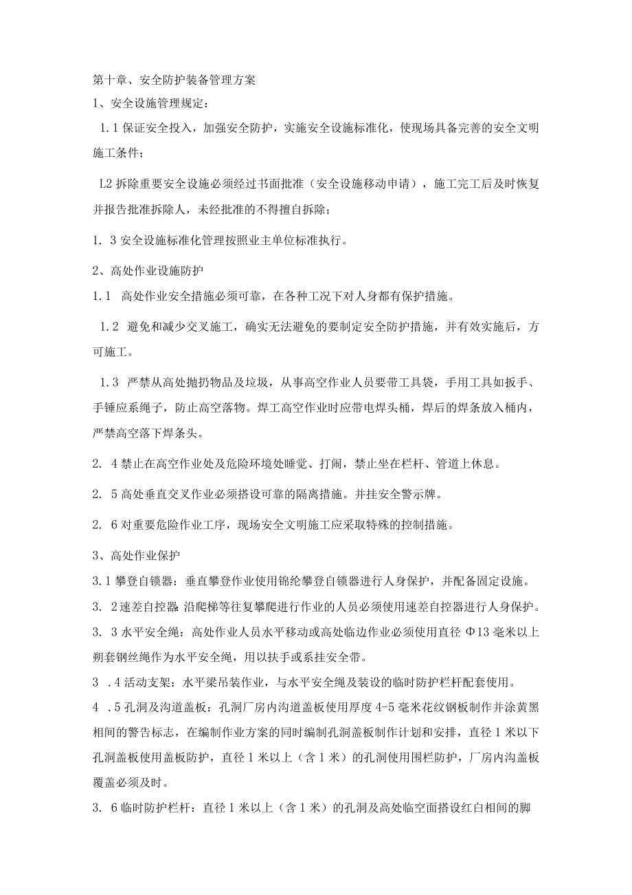 安全防护装备管理方案.docx_第1页