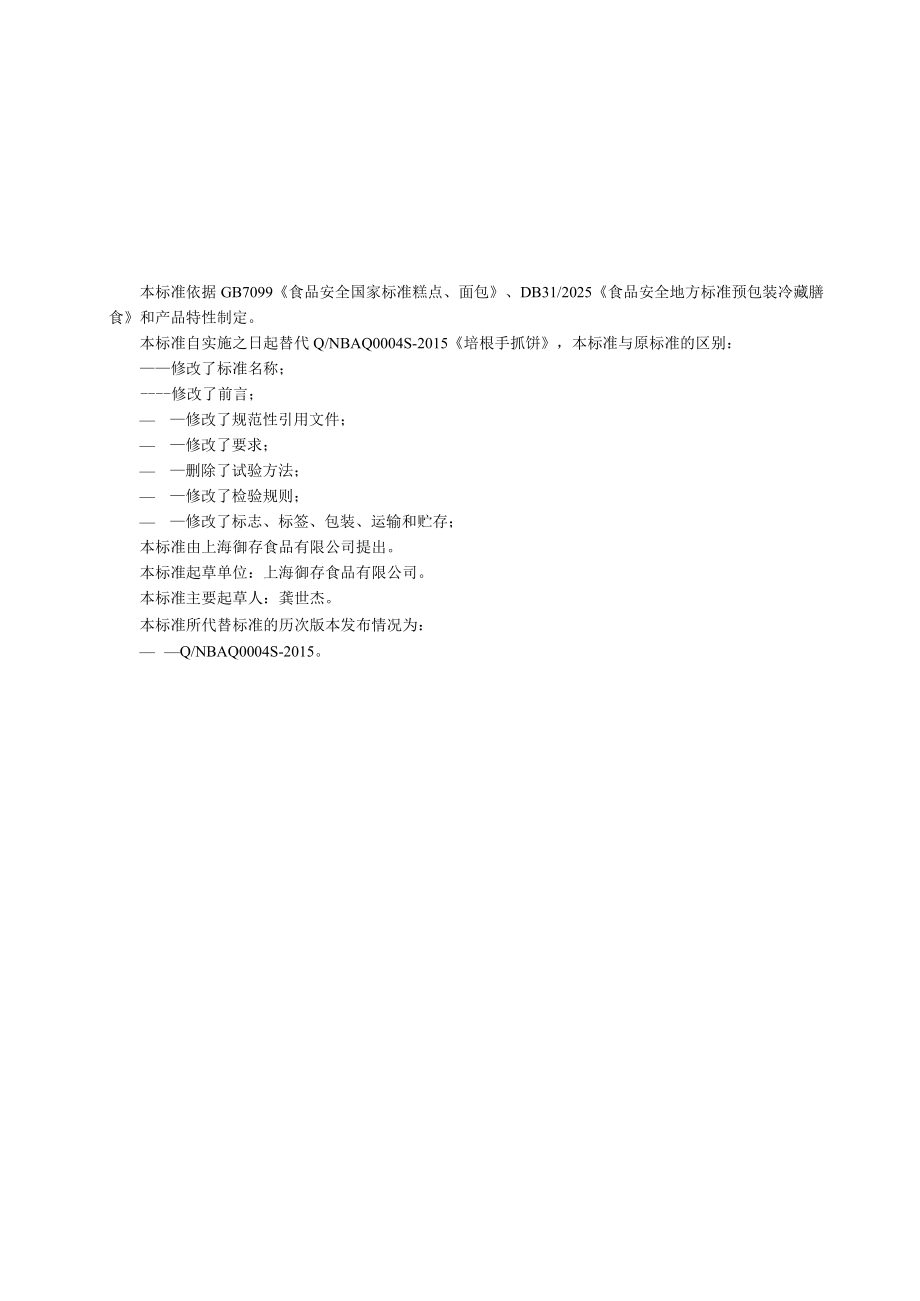 御存风味手抓饼制品企业标准.docx_第1页