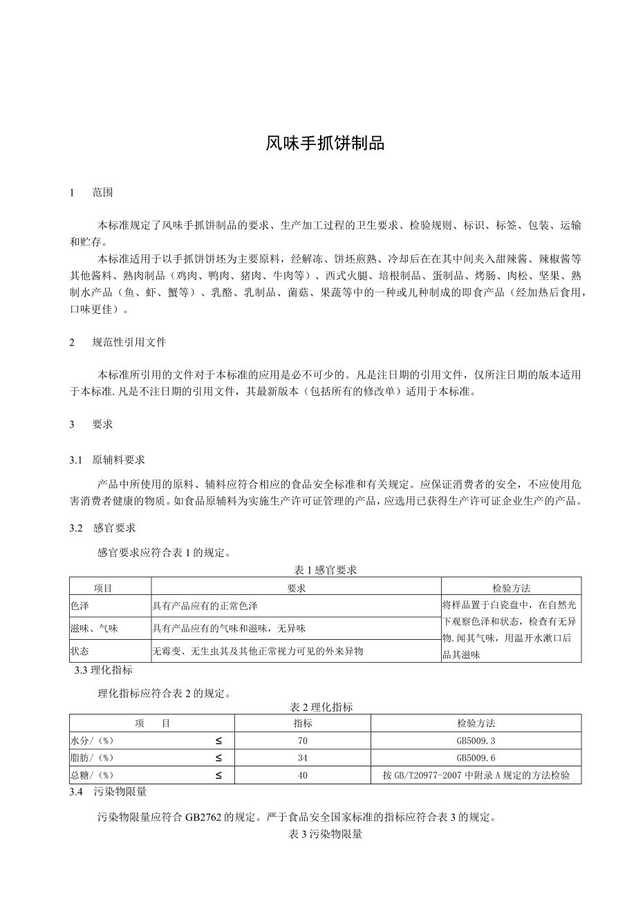 御存风味手抓饼制品企业标准.docx_第2页