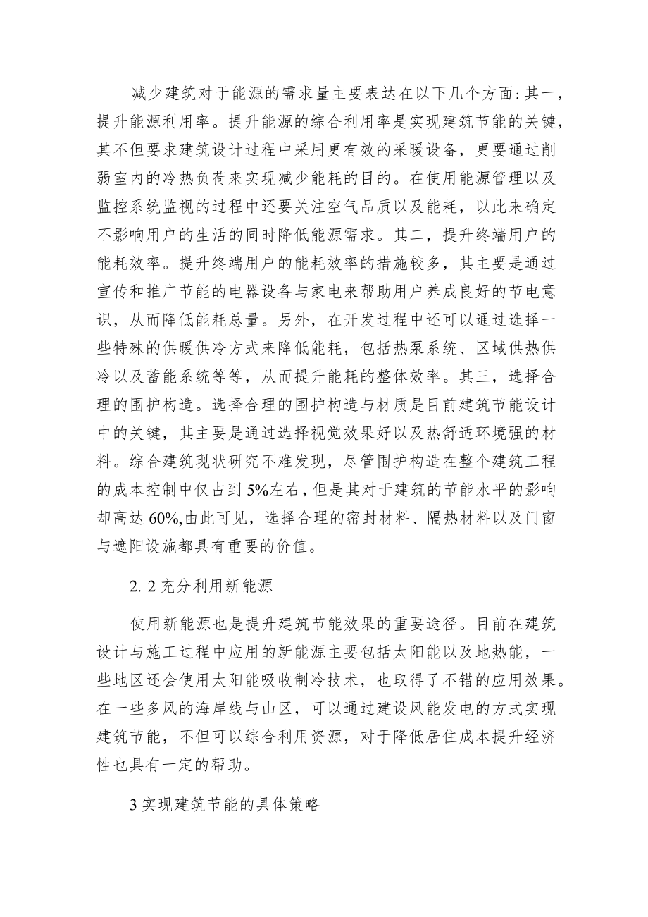 建筑节能途径与措施.docx_第2页