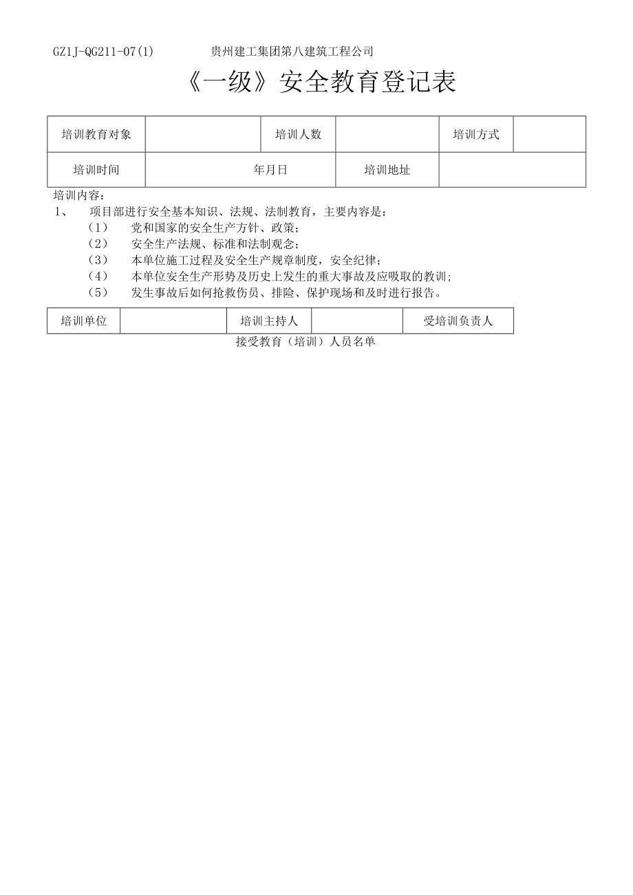 安全教育登记表.docx_第1页