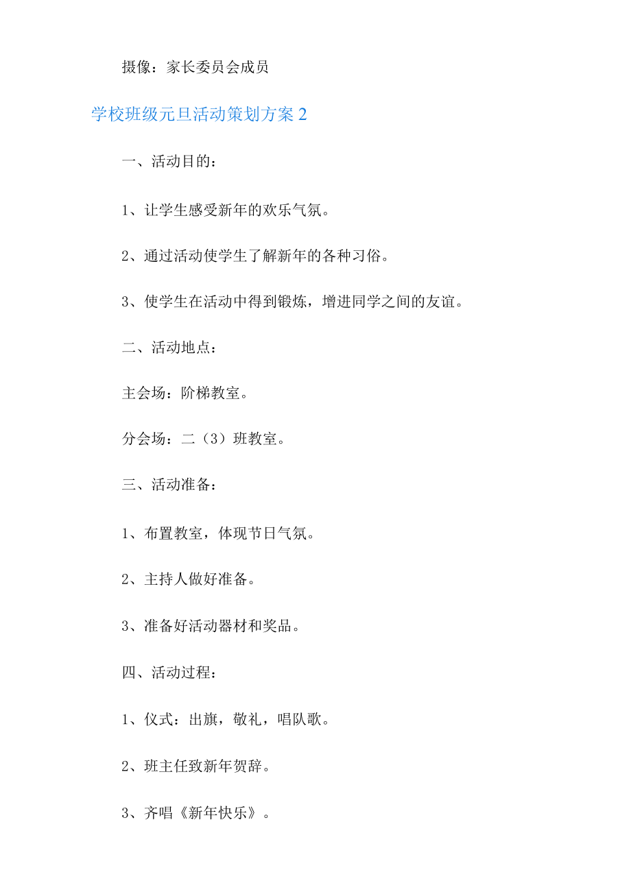 学校班级元旦活动策划方案(通用11篇).docx_第3页