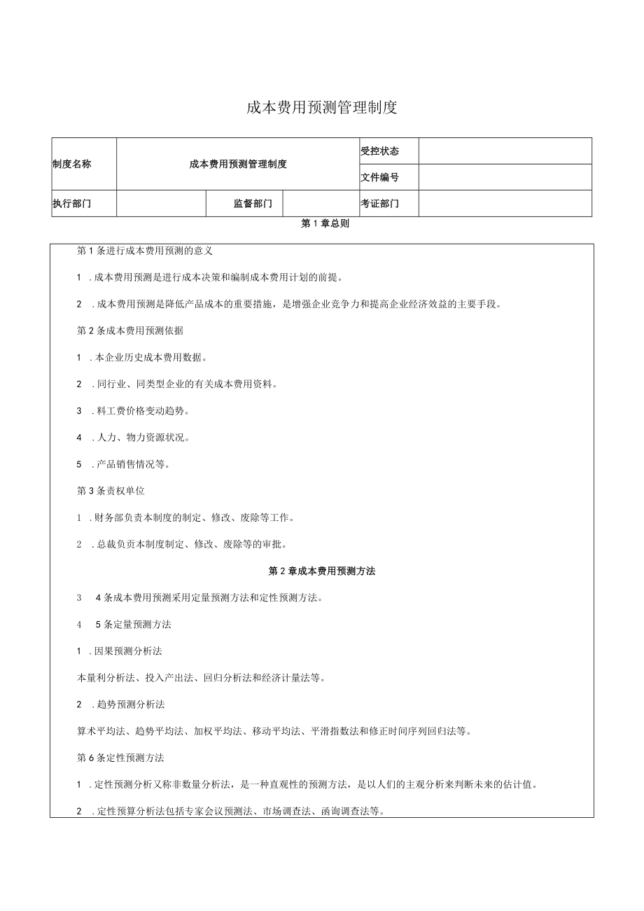 成本费用预测管理制度.docx_第1页