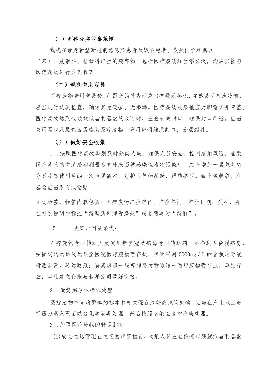 应对新型冠状病毒疫情医疗废物管理预案.docx_第2页