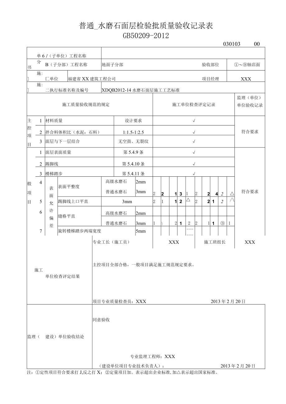 普通水磨石面层检验批质量验收记录表.docx_第1页