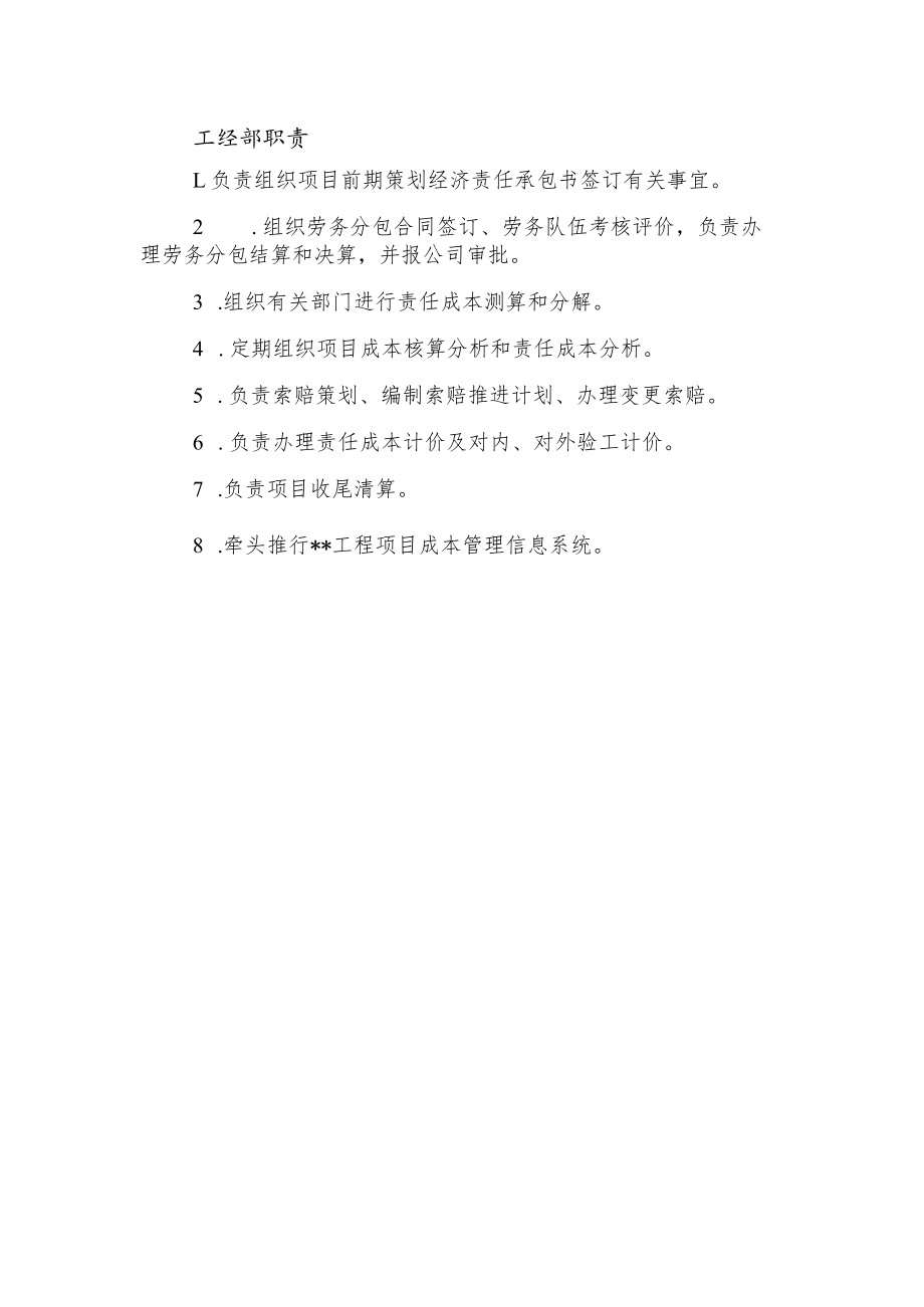 建筑施工工经部职责.docx_第1页