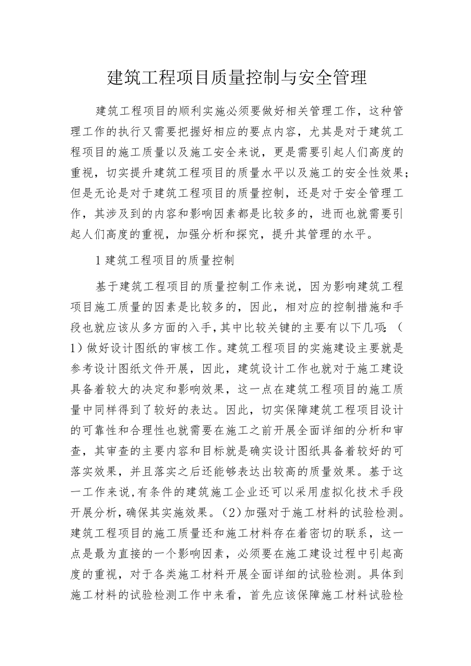 建筑工程项目质量控制与安全管理.docx_第1页