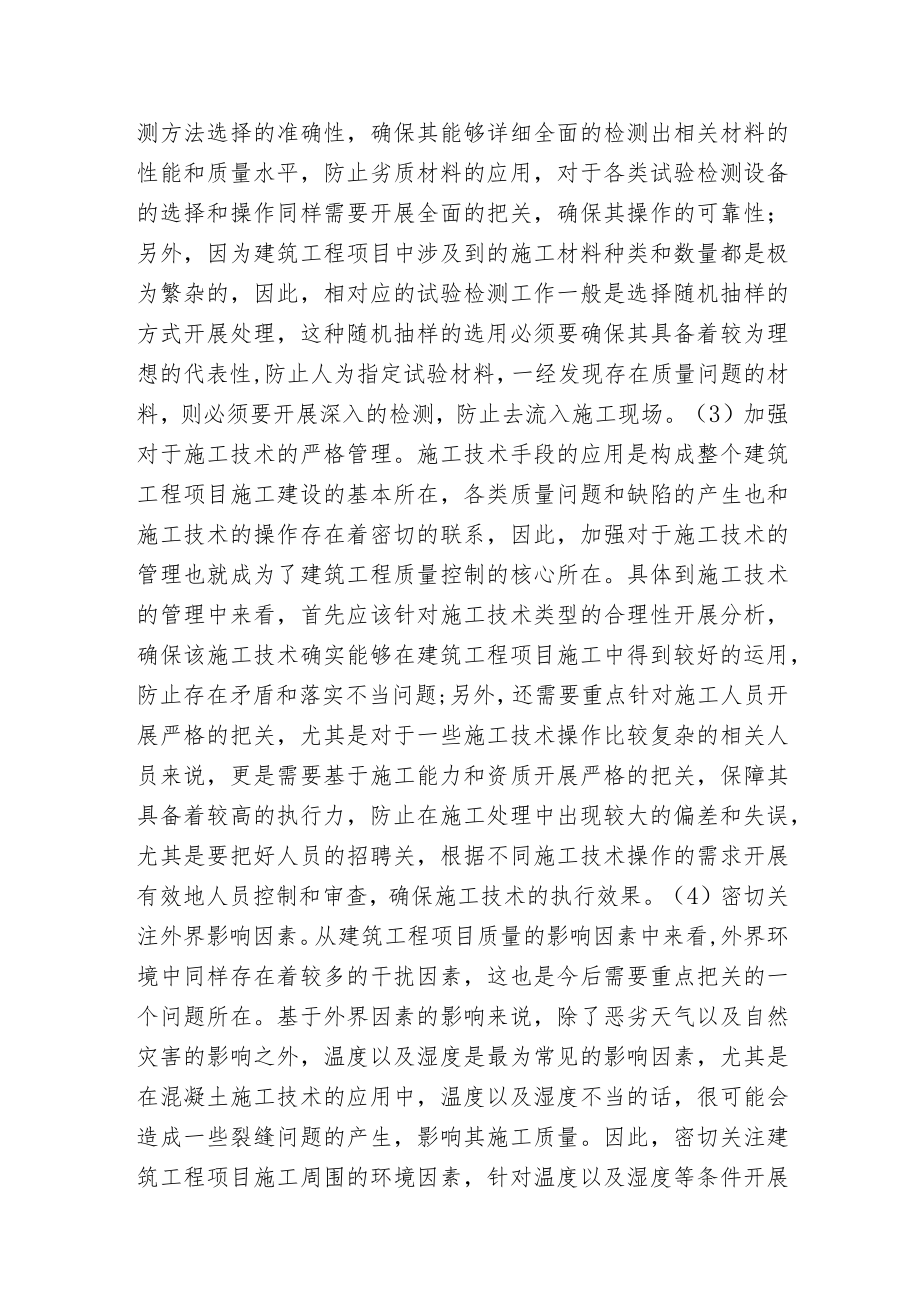 建筑工程项目质量控制与安全管理.docx_第2页