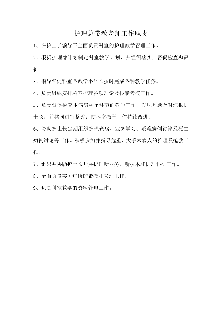 总带教老师工作职责.docx_第1页